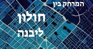 חולון - יבנה