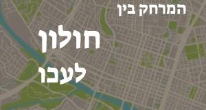 חולון - עכו
