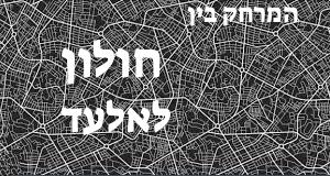 חולון - אלעד