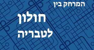 חולון - טבריה
