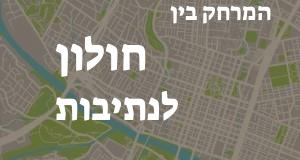 חולון - נתיבות