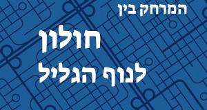 חולון - נוף הגליל