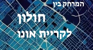 חולון - קריית אונו