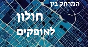 חולון - אופקים