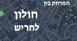 חולון - חריש