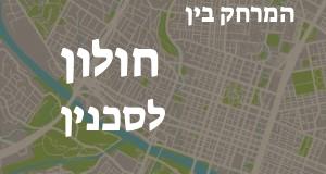 חולון - סכנין