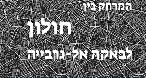 חולון - באקה אל-גרבייה