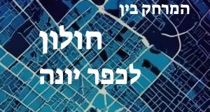 חולון - כפר יונה