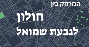 חולון - גבעת שמואל