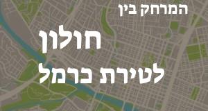 חולון - טירת כרמל
