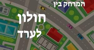 חולון - ערד