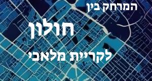 חולון - קריית מלאכי