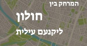 חולון - יקנעם עילית