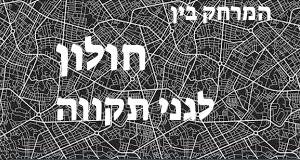 חולון - גני תקווה