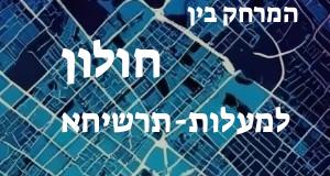 חולון - מעלות-תרשיחא