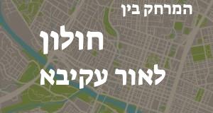 חולון - אור עקיבא