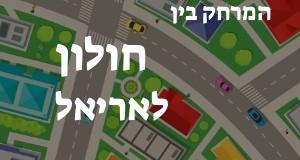 חולון - אריאל