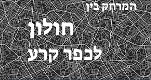 חולון - כפר קרע