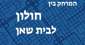 חולון - בית שאן