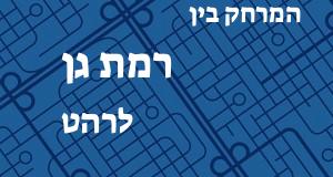 רמת גן - רהט