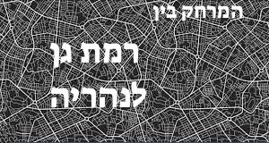 רמת גן - נהריה