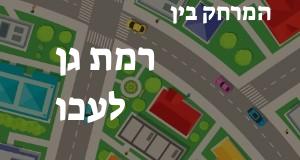 רמת גן - עכו