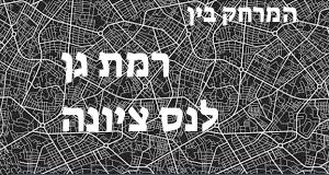 רמת גן - נס ציונה