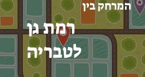 רמת גן - טבריה