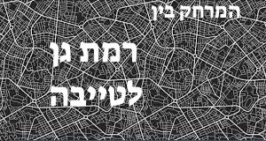 רמת גן - טייבה