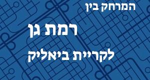 רמת גן - קריית ביאליק