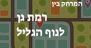 רמת גן - נוף הגליל