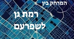 רמת גן - שפרעם