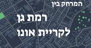 רמת גן - קריית אונו