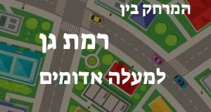 רמת גן - מעלה אדומים