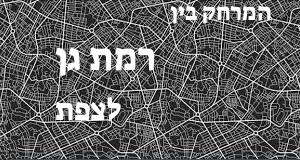 רמת גן - צפת