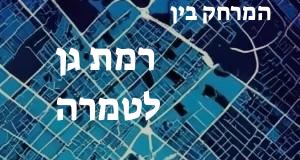 רמת גן - טמרה