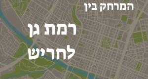 רמת גן - חריש