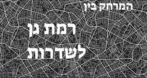 רמת גן - שדרות