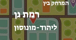 רמת גן - יהוד-מונוסון