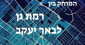 רמת גן - באר יעקב