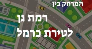 רמת גן - טירת כרמל