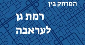 רמת גן - עראבה