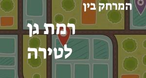 רמת גן - טירה