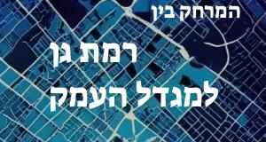 רמת גן - מגדל העמק