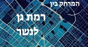 רמת גן - נשר