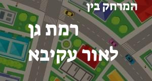 רמת גן - אור עקיבא