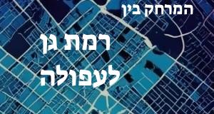 רמת גן - עפולה