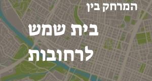 בית שמש - רחובות