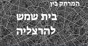 בית שמש - הרצליה