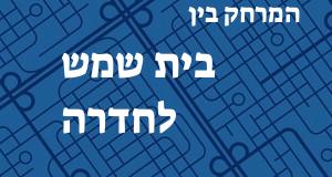 בית שמש - חדרה